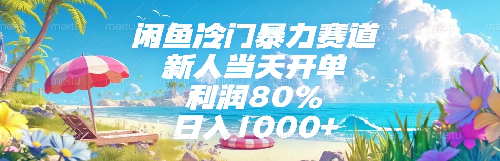 闲鱼冷门暴力赛道，新人可当天开单，利润80%，日入1000+大圣网创吧-网创项目资源站-副业项目-创业项目-搞钱项目网创吧