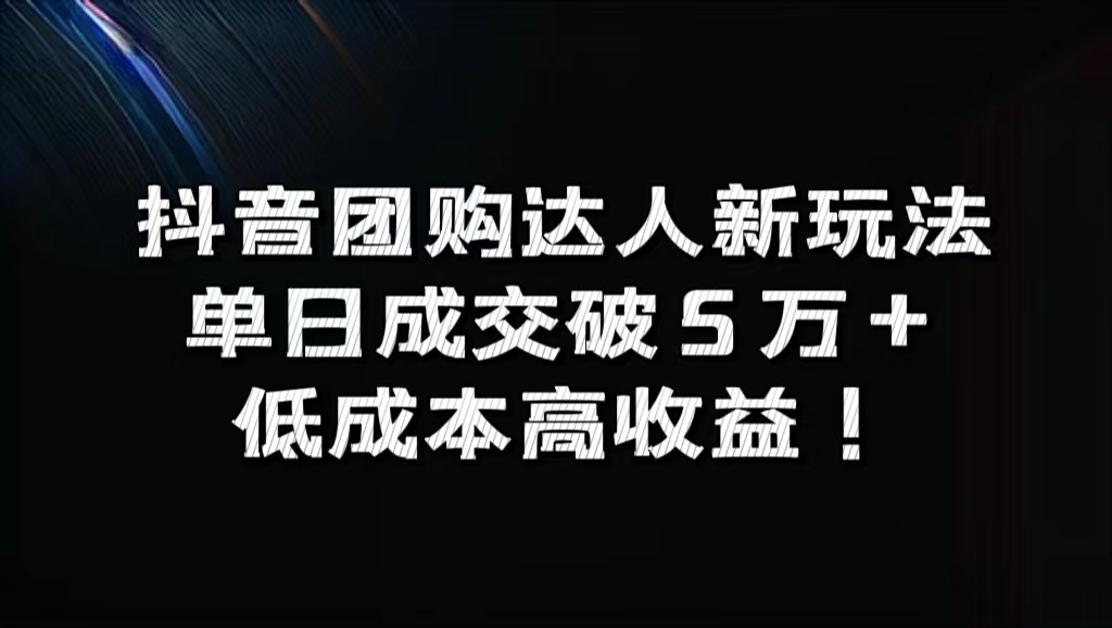 抖音团购达人新玩法，单日成交破5万+，低成本高收益！大圣网创吧-网创项目资源站-副业项目-创业项目-搞钱项目网创吧