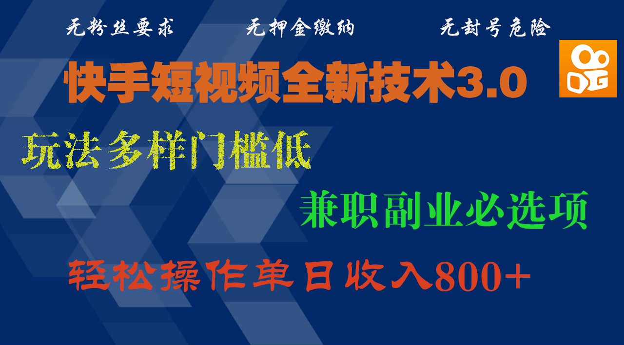 快手短视频全新技术3.0，玩法多样门槛低，兼职副业必选项，轻松操作单日收入800+大圣网创吧-网创项目资源站-副业项目-创业项目-搞钱项目网创吧