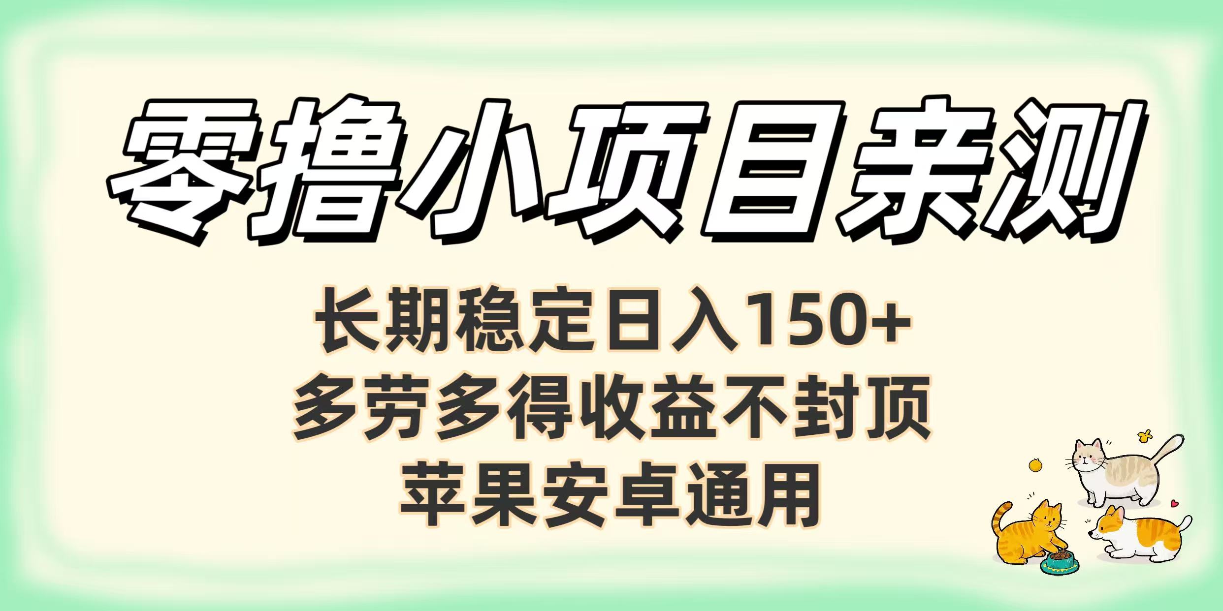 零撸小项目亲测：长期稳定日入150+，多劳多得收益不封顶，苹果安卓通用大圣网创吧-网创项目资源站-副业项目-创业项目-搞钱项目网创吧