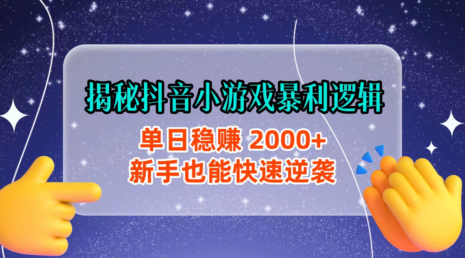 揭秘抖音小游戏暴利逻辑：单日稳赚 2000+，新手也能快速逆袭大圣网创吧-网创项目资源站-副业项目-创业项目-搞钱项目网创吧