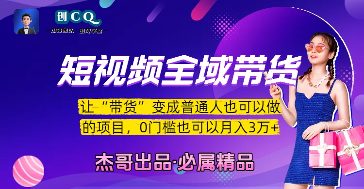 短视频全域带货，让“带货”变成普通人也可以做的项目，0门槛也可以月入3万加大圣网创吧-网创项目资源站-副业项目-创业项目-搞钱项目网创吧