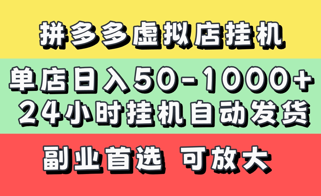 拼多多虚拟店，单店日利润50-1000+，电脑24小时挂机全自动发货，长久稳定新手首选项目，可批量放大操作大圣网创吧-网创项目资源站-副业项目-创业项目-搞钱项目网创吧