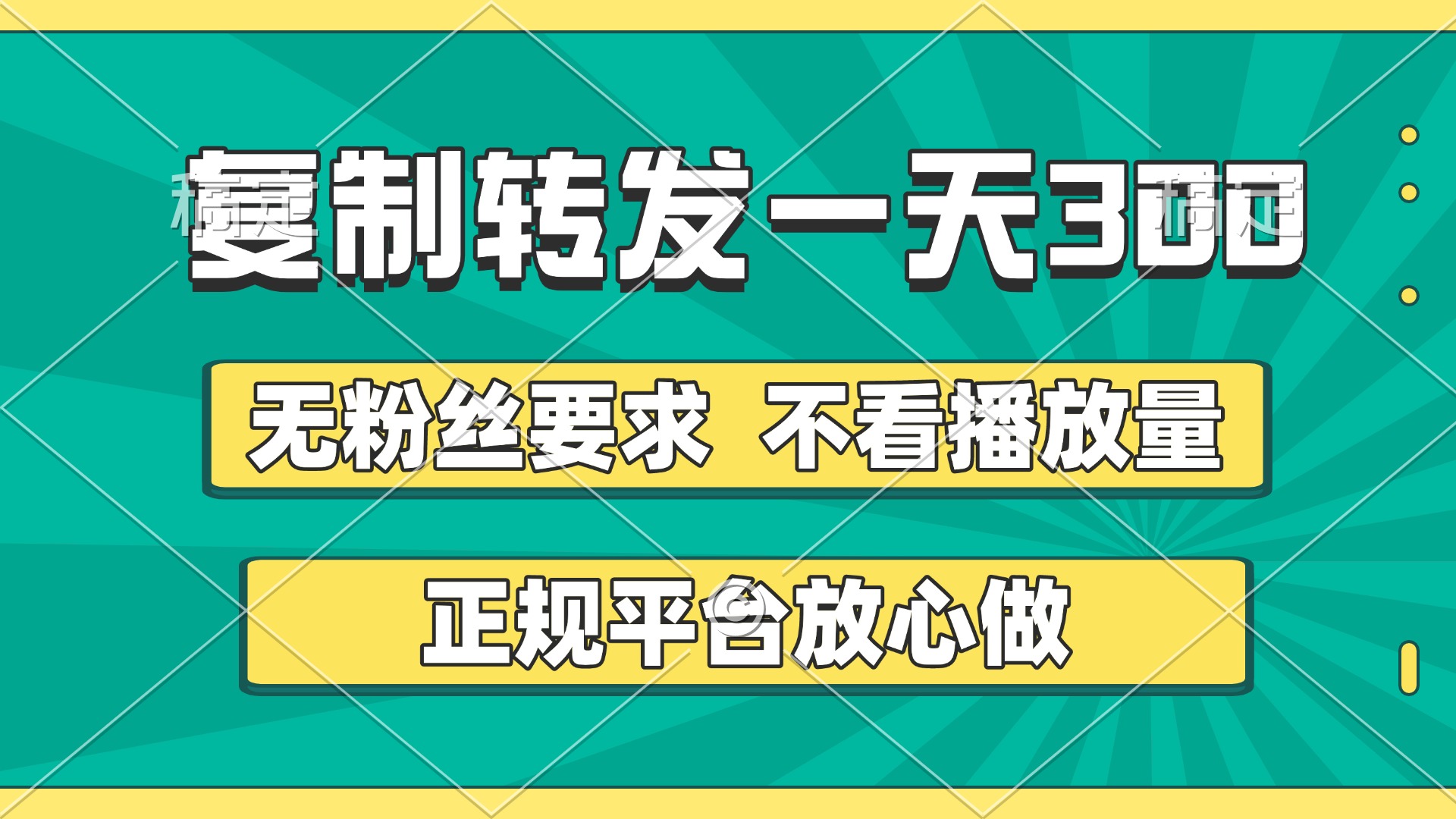 复制转发一天300+，正规平台放心做，不看播放量，无粉丝要求，随时随地赚收益大圣网创吧-网创项目资源站-副业项目-创业项目-搞钱项目网创吧