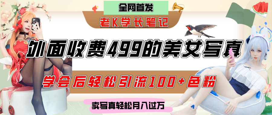 外面收费499的美女写真制作技术，学会后轻松引流色粉变现，日引100+色粉，轻松月入过万大圣网创吧-网创项目资源站-副业项目-创业项目-搞钱项目网创吧