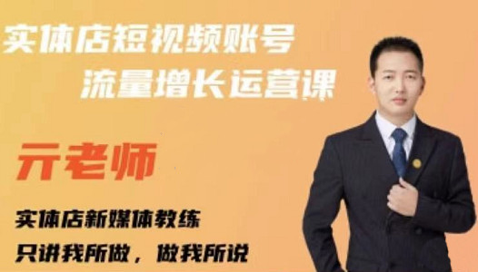 亓老师·实体店抖音账号流量增长运营课，教你掌握一套系统抖音账号运营的方法论大圣网创吧-网创项目资源站-副业项目-创业项目-搞钱项目网创吧