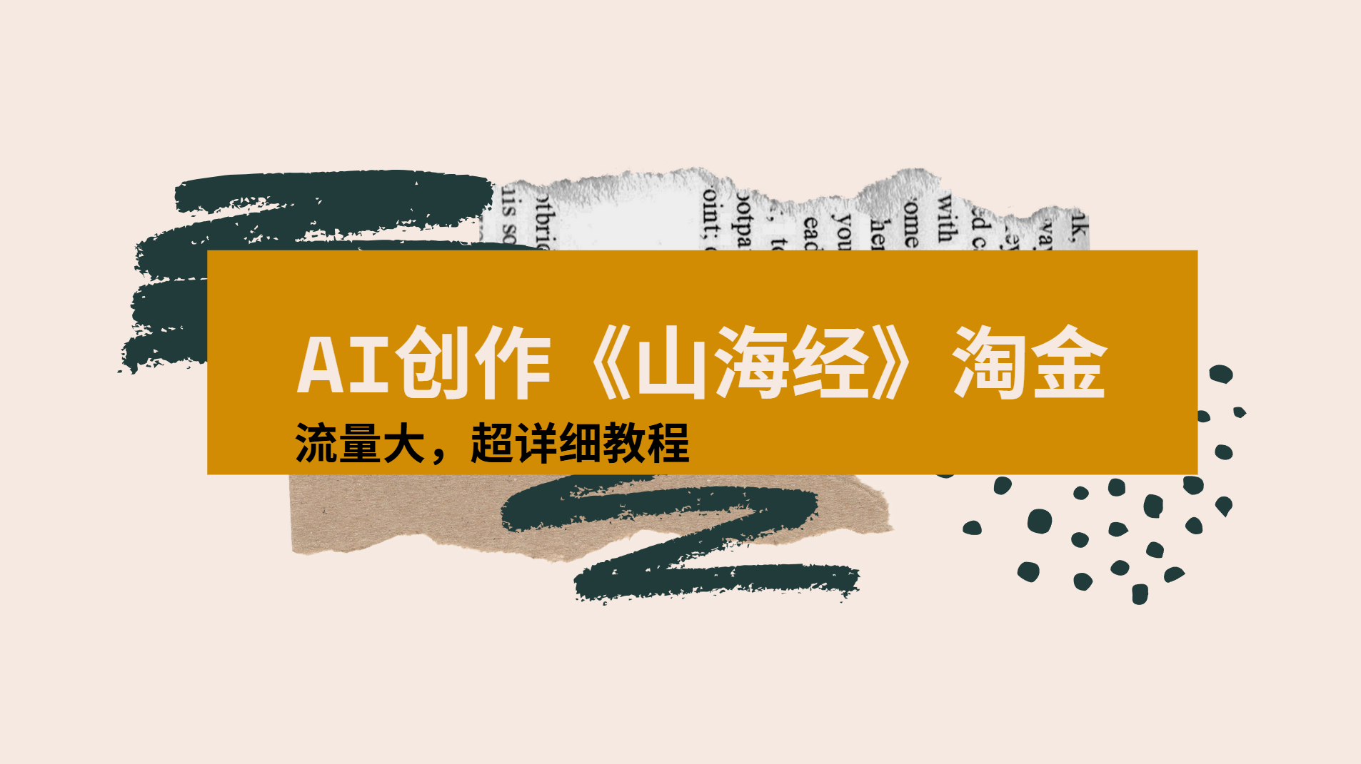 AI创作《山海经》奇珍异兽，超现实画风视频，流量大易爆款附详细教程大圣网创吧-网创项目资源站-副业项目-创业项目-搞钱项目网创吧