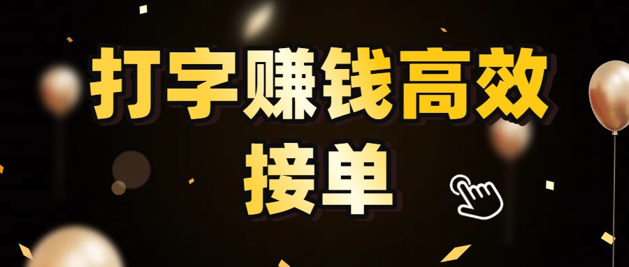 打字赚钱高效接单，5 秒 /单效率高！轻松挑战日入 3000+，广阔收益空间等你来拓！大圣网创吧-网创项目资源站-副业项目-创业项目-搞钱项目网创吧
