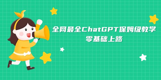 全网最全ChatGPT保姆级教学，零基础上路大圣网创吧-网创项目资源站-副业项目-创业项目-搞钱项目网创吧