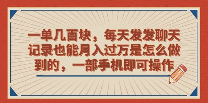 一单几百块，每天发发聊天记录也能月入过万是怎么做到的，一部手机即可操作大圣网创吧-网创项目资源站-副业项目-创业项目-搞钱项目网创吧