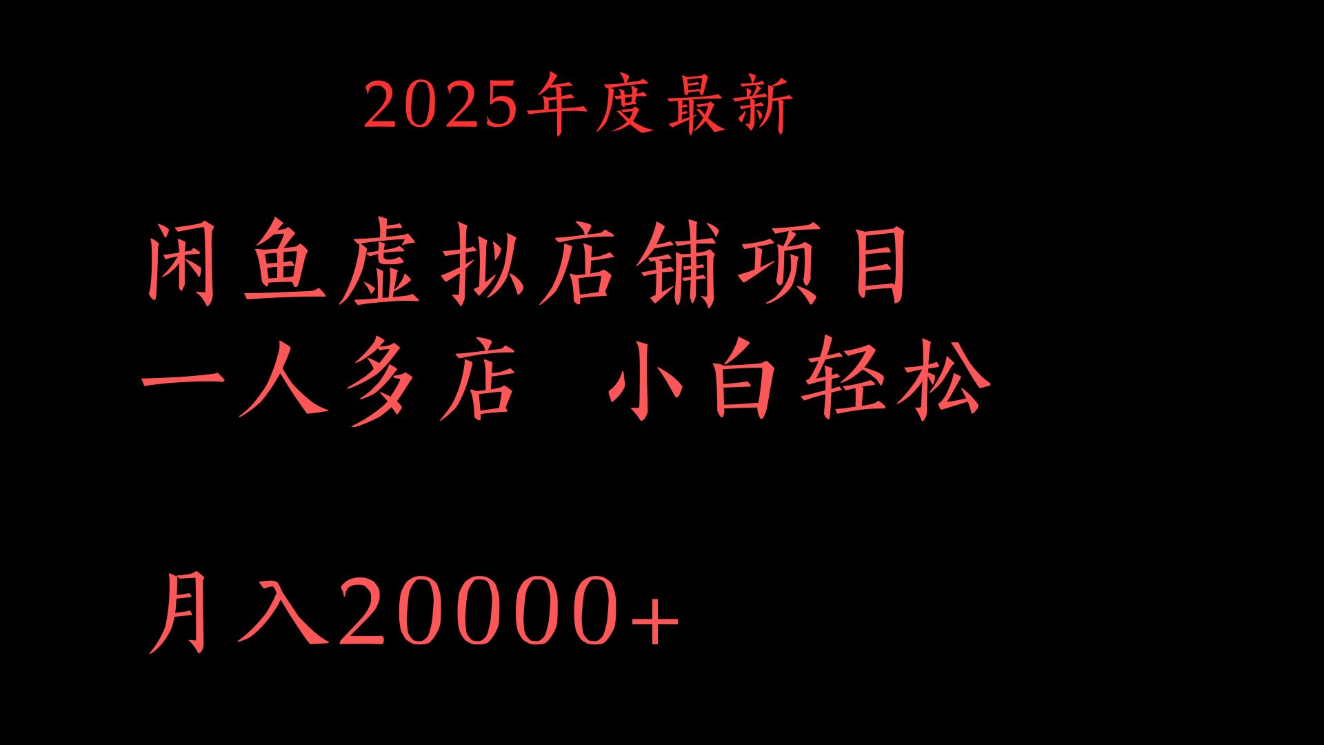 2025年度最新闲鱼虚拟店铺项目一人多店 小白轻松月入20000+大圣网创吧-网创项目资源站-副业项目-创业项目-搞钱项目网创吧