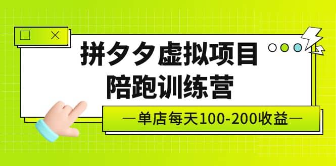 《拼夕夕虚拟项目陪跑训练营》单店100-200 独家选品思路与运营大圣网创吧-网创项目资源站-副业项目-创业项目-搞钱项目网创吧