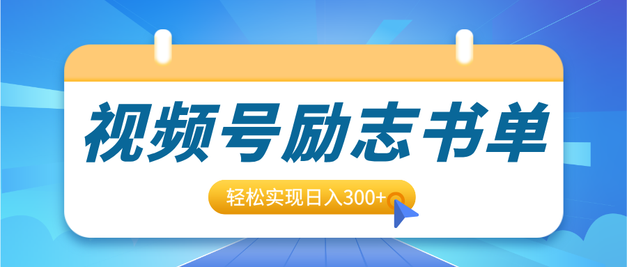视频号励志书单号升级玩法，适合0基础小白操作，轻松实现日入300+大圣网创吧-网创项目资源站-副业项目-创业项目-搞钱项目网创吧