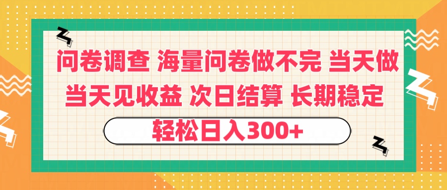 问卷调查 一手资源海量问卷做不完 次日结算 可全职可兼职 长效稳定 当天做当天见收益 轻松日入300+大圣网创吧-网创项目资源站-副业项目-创业项目-搞钱项目网创吧
