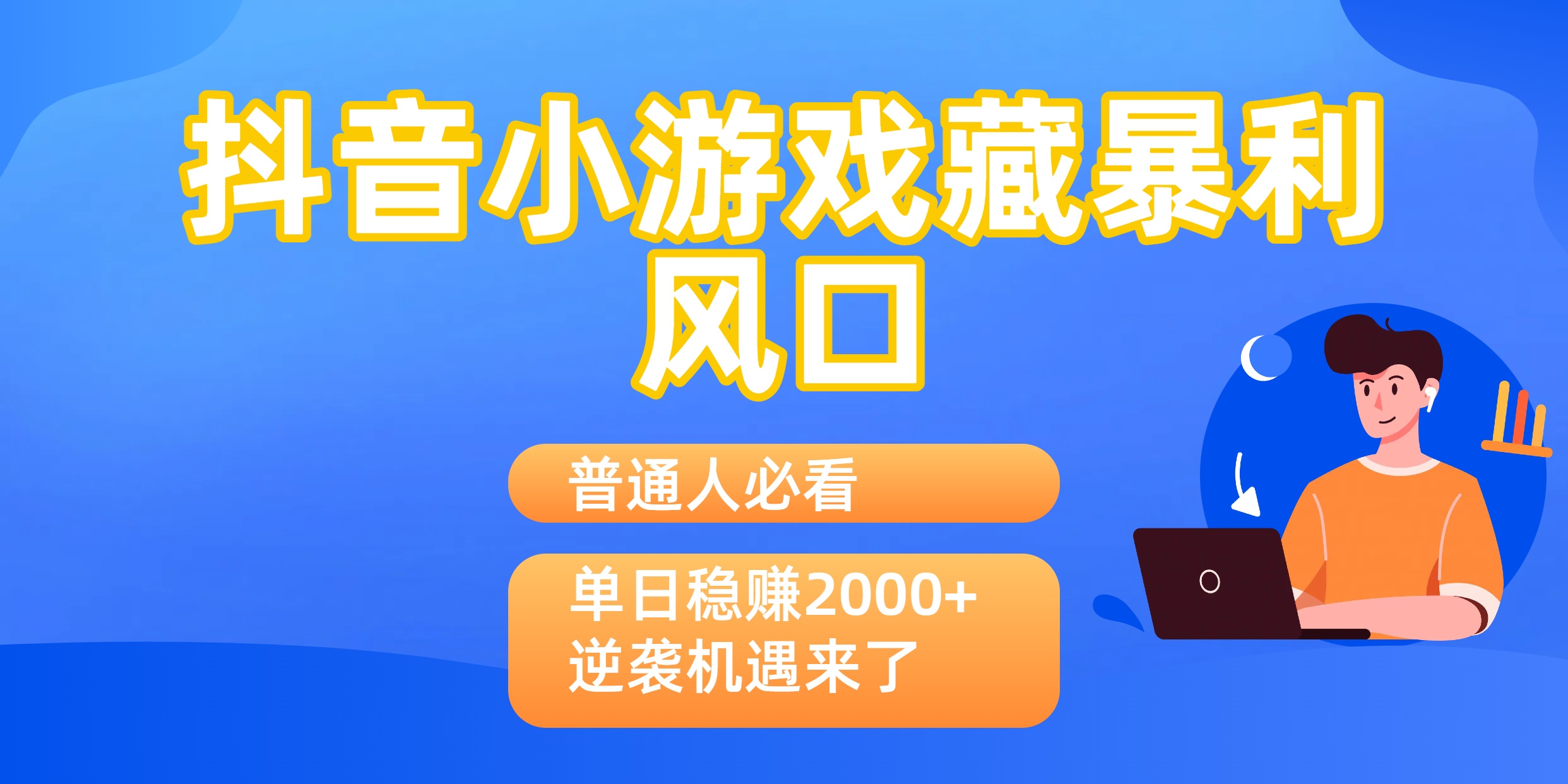 普通人必看：抖音小游戏藏暴利风口，单日稳赚2000+，逆袭机遇来了大圣网创吧-网创项目资源站-副业项目-创业项目-搞钱项目网创吧