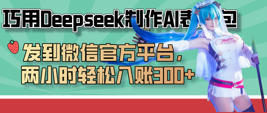 巧用Deepseek制作AI表情包，发到微信官方平台，两小时轻松入账300+大圣网创吧-网创项目资源站-副业项目-创业项目-搞钱项目网创吧
