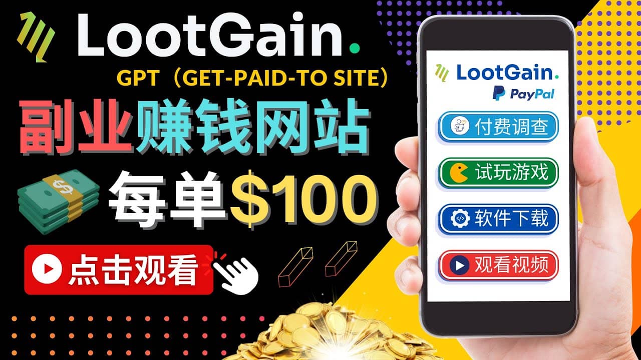 做调查下载APP, 玩游戏赚钱 – 通过GPT（Get-Paid-To）每单100美元大圣网创吧-网创项目资源站-副业项目-创业项目-搞钱项目网创吧