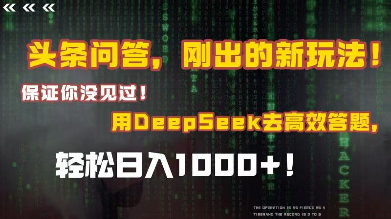 头条问答，刚出的新玩法！保证你没见过！结合Deepseek高效答题，轻松日入1000+大圣网创吧-网创项目资源站-副业项目-创业项目-搞钱项目网创吧