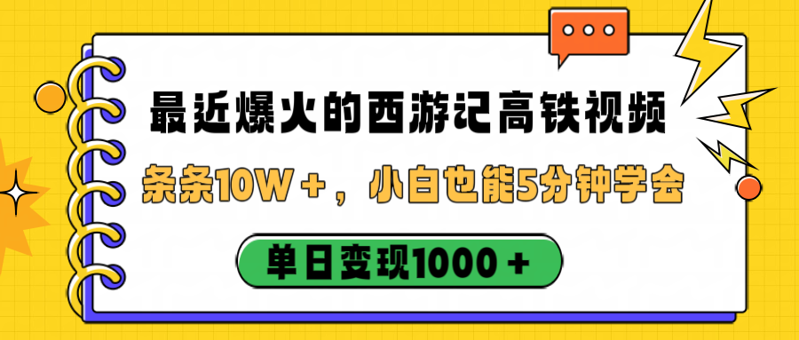 最近爆火的西游记高铁视频，条条10W＋，小白也能5分钟学会，单日变现1000＋大圣网创吧-网创项目资源站-副业项目-创业项目-搞钱项目网创吧