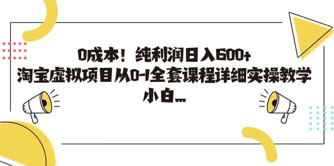 0成本！纯利润日入600+，淘宝虚拟项目从0-1全套课程详细实操教学大圣网创吧-网创项目资源站-副业项目-创业项目-搞钱项目网创吧