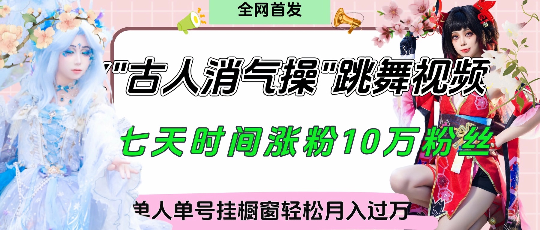 爆火“古人消气养生操”实战拆解，找准视频风口轻松起号，挂橱窗卖货轻轻松松月入过万大圣网创吧-网创项目资源站-副业项目-创业项目-搞钱项目网创吧