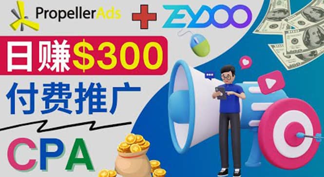 通过CPA推广平台Zeydoo日赚300美元：CPA Offer 付费推广方法大圣网创吧-网创项目资源站-副业项目-创业项目-搞钱项目网创吧