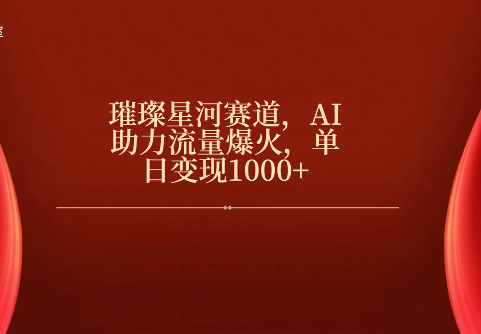 璀璨星河赛道，AI助力流量爆火，单日变现1000+大圣网创吧-网创项目资源站-副业项目-创业项目-搞钱项目网创吧