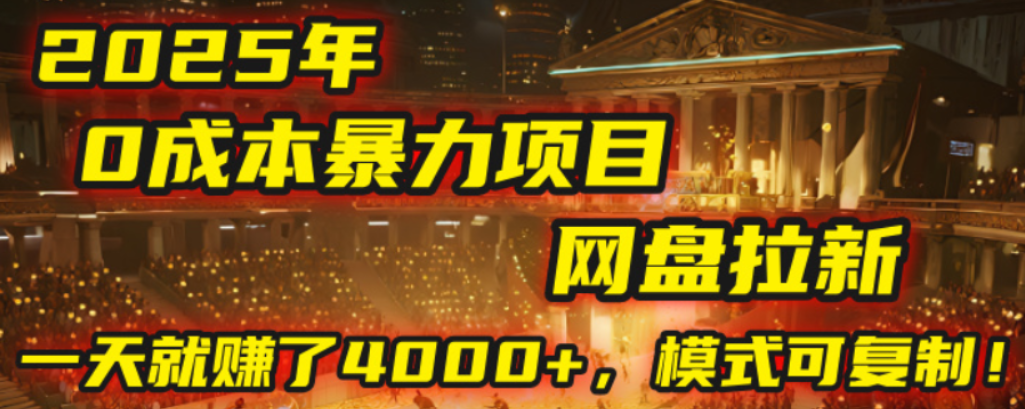2025年，一个0成本的暴力项目，靠网盘拉新，有人一天就赚了4000+，模式可复制！大圣网创吧-网创项目资源站-副业项目-创业项目-搞钱项目网创吧