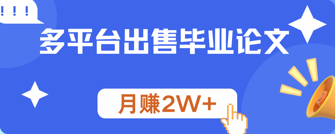 多平台出售毕业论文，月赚2W+大圣网创吧-网创项目资源站-副业项目-创业项目-搞钱项目网创吧