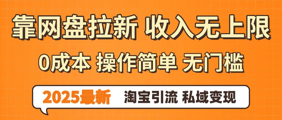 0门槛0成本 操作简单无门槛！2025最新网盘拉新玩法,小白福利重磅来袭大圣网创吧-网创项目资源站-副业项目-创业项目-搞钱项目网创吧