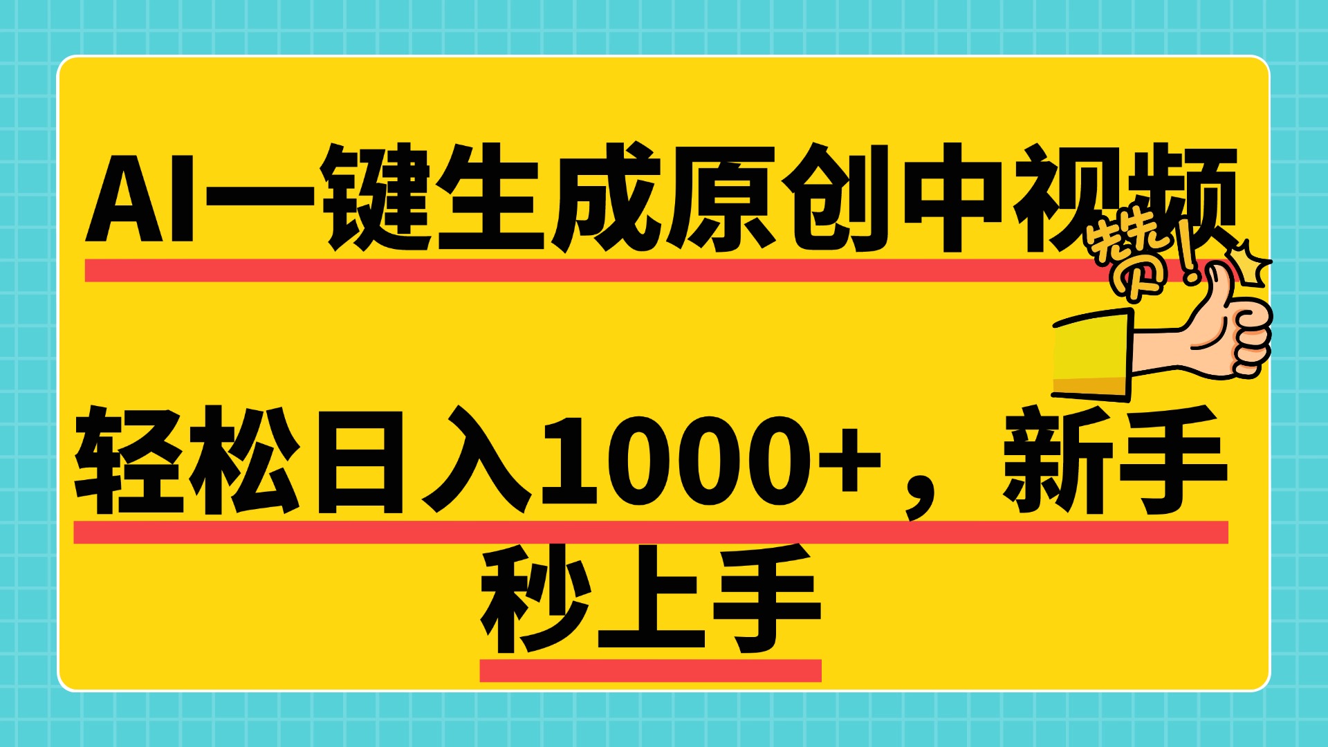 免费无限制，AI一键生成原创中视频，新手小白轻松日入1000+，超简单，可矩阵，可发全平台大圣网创吧-网创项目资源站-副业项目-创业项目-搞钱项目网创吧