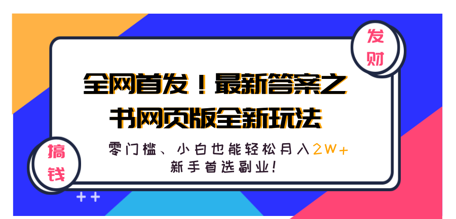 全网首发！最新答案之书网页版全新玩法，配合文档和网页，零门槛、小白也能轻松月入2W+,新手首选副业！大圣网创吧-网创项目资源站-副业项目-创业项目-搞钱项目网创吧