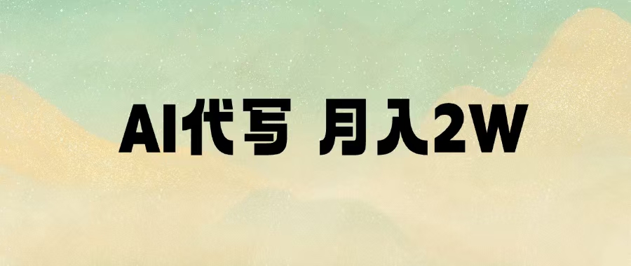 AI代写，月入2W+大圣网创吧-网创项目资源站-副业项目-创业项目-搞钱项目网创吧