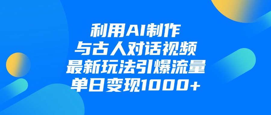 利用AI制作，与古人对话的视频，最新玩法引爆流量，单日变现1000+大圣网创吧-网创项目资源站-副业项目-创业项目-搞钱项目网创吧