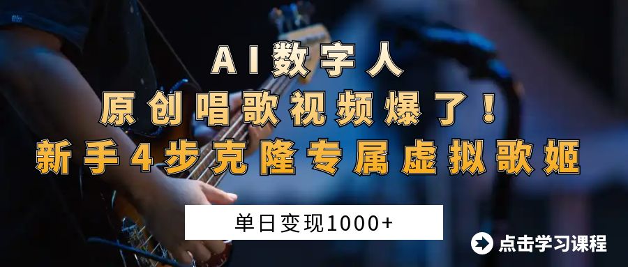 AI数字人原创唱歌视频爆了！单日变现1000+，新手4步克隆专属虚拟歌姬大圣网创吧-网创项目资源站-副业项目-创业项目-搞钱项目网创吧
