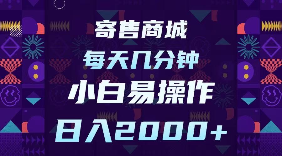 寄售商城，小白易操作，一部手机每天几分钟，日入2000➕大圣网创吧-网创项目资源站-副业项目-创业项目-搞钱项目网创吧