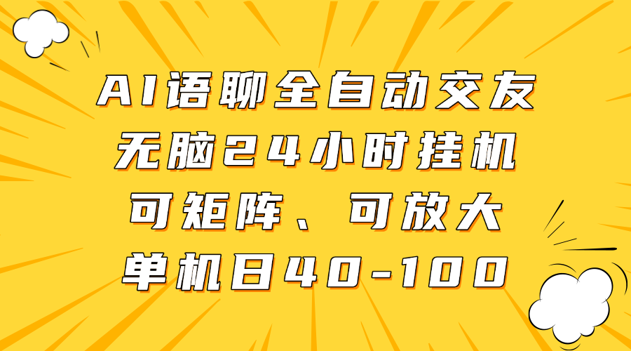 AI语聊全自动交友，无脑24小时挂机可矩阵、单机日40-100，可放大大圣网创吧-网创项目资源站-副业项目-创业项目-搞钱项目网创吧