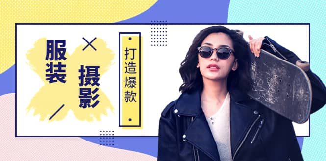 《手机服装爆款摄影必修课》服装人的第一套摄影系统课（价值399）大圣网创吧-网创项目资源站-副业项目-创业项目-搞钱项目网创吧