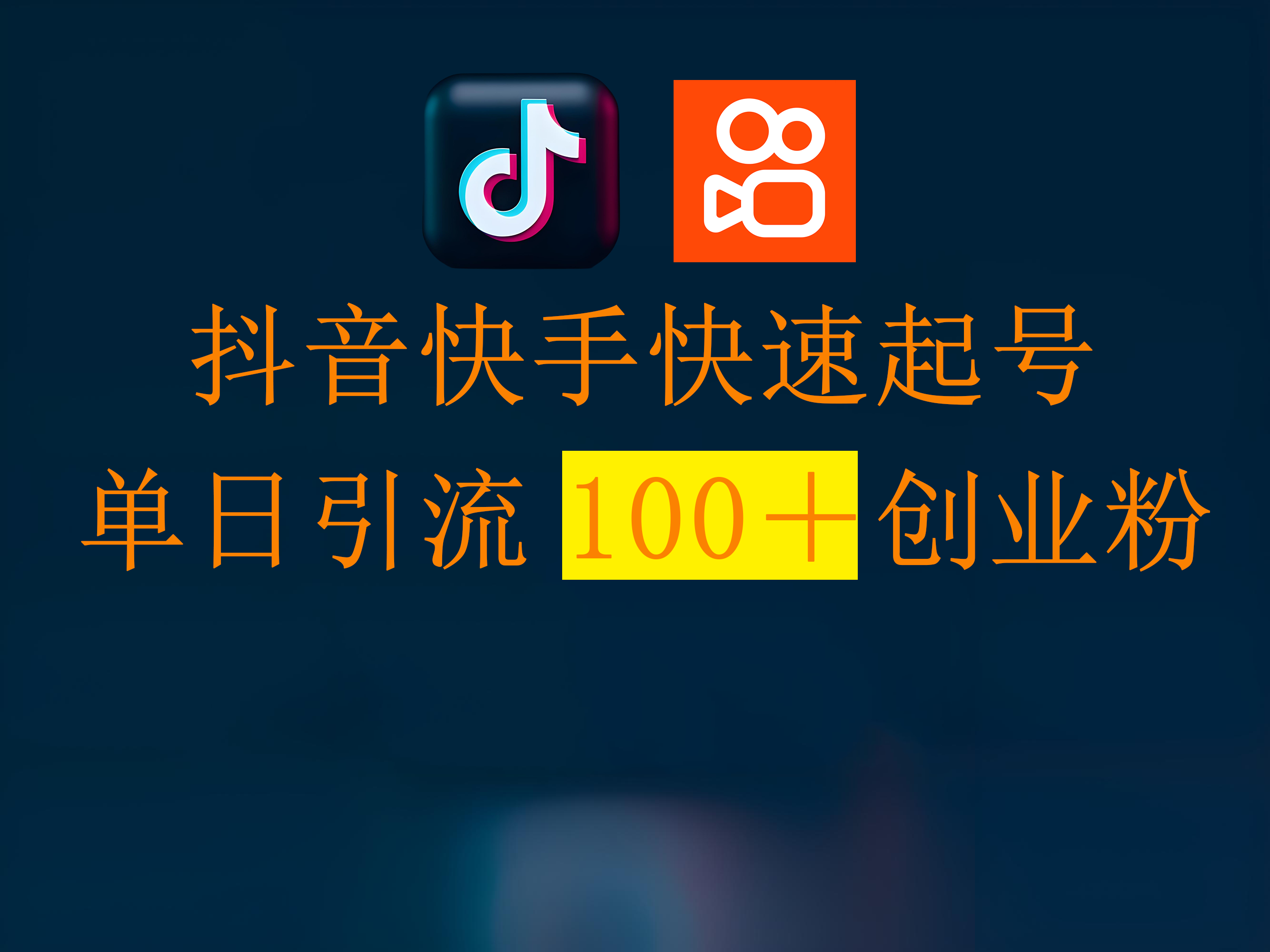 抖音快手快速起号，单日引流100＋创业粉大圣网创吧-网创项目资源站-副业项目-创业项目-搞钱项目网创吧