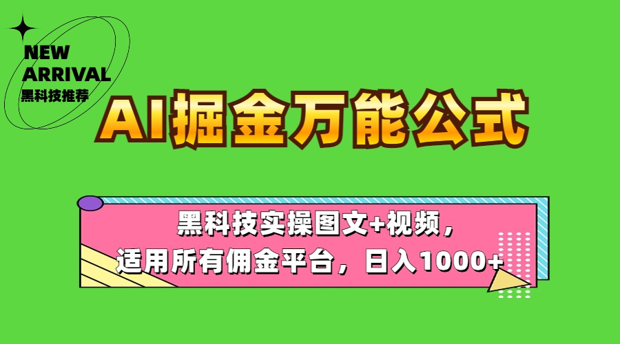 AI掘金万能公式！黑科技实操图文+视频，适用所有佣金平台，日入1000+大圣网创吧-网创项目资源站-副业项目-创业项目-搞钱项目网创吧