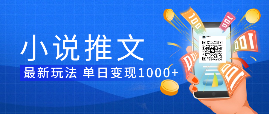 小说推文暴力项目 单日变现1000+大圣网创吧-网创项目资源站-副业项目-创业项目-搞钱项目网创吧