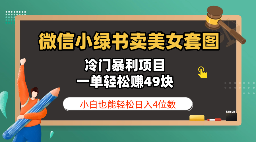 微信小绿书卖美女套图，冷门暴利项目，一单轻松赚49块，小白也能轻松日入4位数大圣网创吧-网创项目资源站-副业项目-创业项目-搞钱项目网创吧