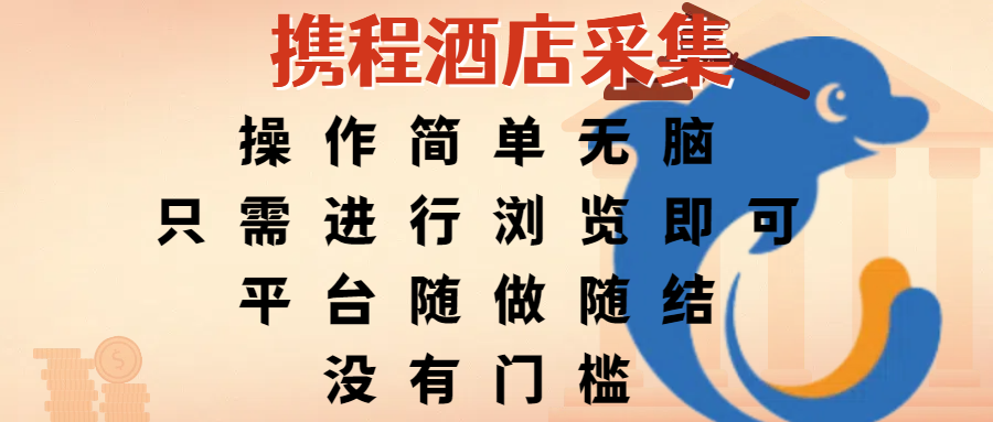 携程酒店采集，操作简单无脑，只需进行浏览即可，平台随做随结，没有门槛，赚钱竟是如此容易大圣网创吧-网创项目资源站-副业项目-创业项目-搞钱项目网创吧
