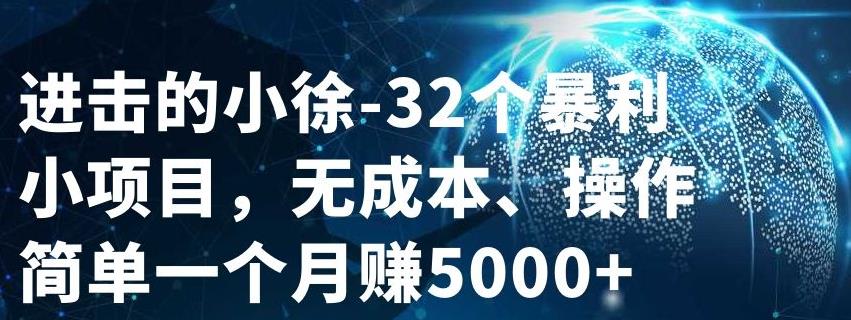 32个小项目，无成本、操作简单大圣网创吧-网创项目资源站-副业项目-创业项目-搞钱项目网创吧