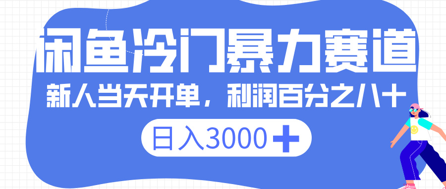 闲鱼冷门暴力赛道，一单 80%利润，新人轻松日入 3000+大圣网创吧-网创项目资源站-副业项目-创业项目-搞钱项目网创吧