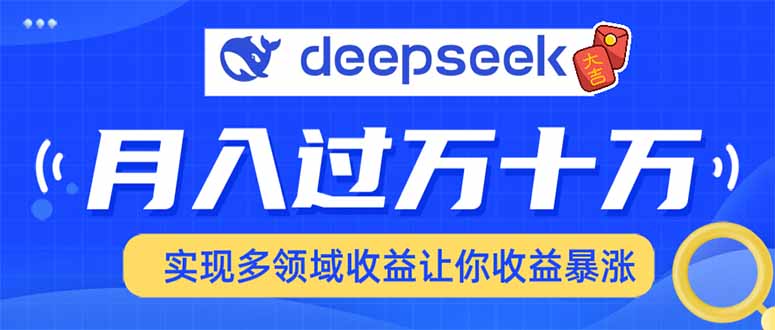 2025年最火项目DeepSeek玩法大圣网创吧-网创项目资源站-副业项目-创业项目-搞钱项目网创吧