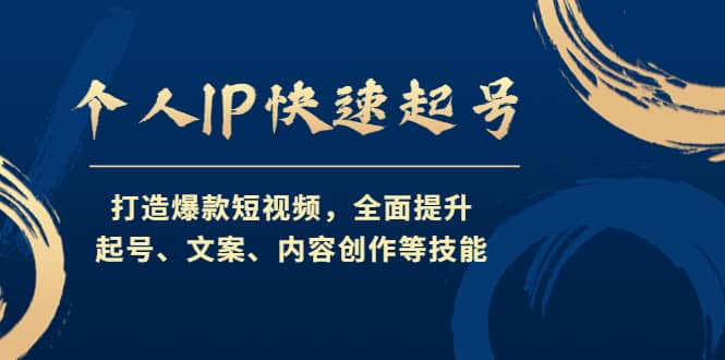 个人IP快速起号，打造爆款短视频，全面提升起号、文案、内容创作等技能大圣网创吧-网创项目资源站-副业项目-创业项目-搞钱项目网创吧