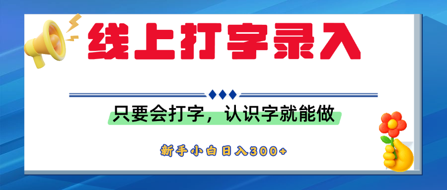 简单线上打字录入，用手机或者电脑就能操作，会识字就能玩，新人小白日入300+大圣网创吧-网创项目资源站-副业项目-创业项目-搞钱项目网创吧