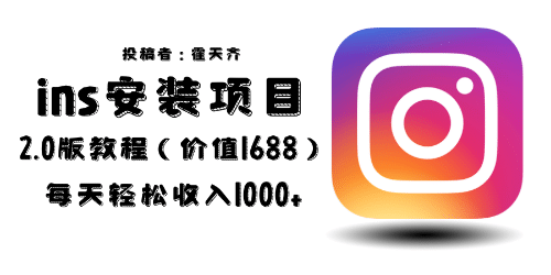 外面收费1688的蓝海ins安装项目2.0每天轻松收入1000+大圣网创吧-网创项目资源站-副业项目-创业项目-搞钱项目网创吧