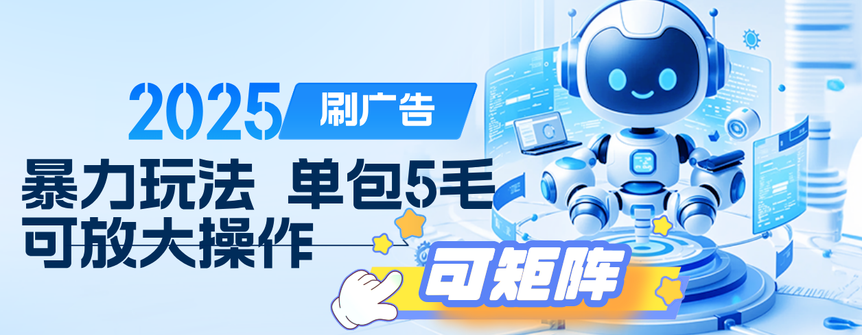 2025年零撸小项目，广告掘金，纯刷广告 每个广告5毛，可以放大矩阵操作大圣网创吧-网创项目资源站-副业项目-创业项目-搞钱项目网创吧